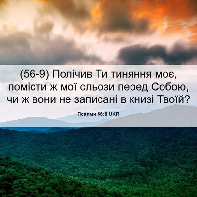 Picture 06 - Псалми 56:8 UKR - (56-9) Полічив Ти тиняння моє, - Bible Verse Picture