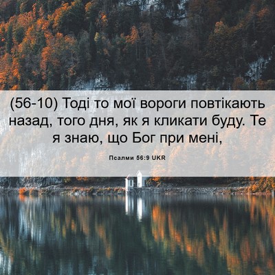 Picture 06 - Псалми 56:9 UKR - (56-10) Тоді то мої вороги - Bible Verse Picture