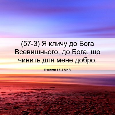 Picture 06 - Псалми 57:2 UKR - (57-3) Я кличу до Бога - Bible Verse Picture