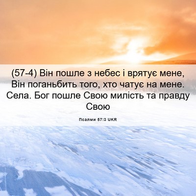 Picture 06 - Псалми 57:3 UKR - (57-4) Він пошле з небес і - Bible Verse Picture