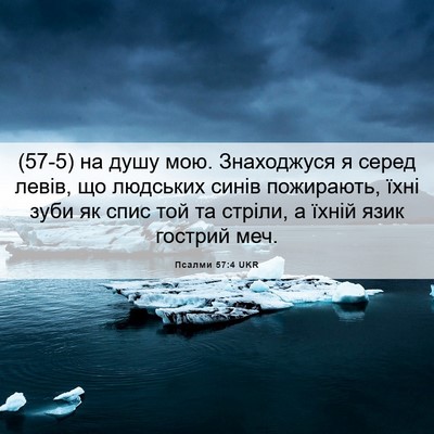 Picture 06 - Псалми 57:4 UKR - (57-5) на душу мою. Знаходжуся - Bible Verse Picture