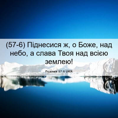 Picture 06 - Псалми 57:5 UKR - (57-6) Піднесися ж, о Боже, над - Bible Verse Picture