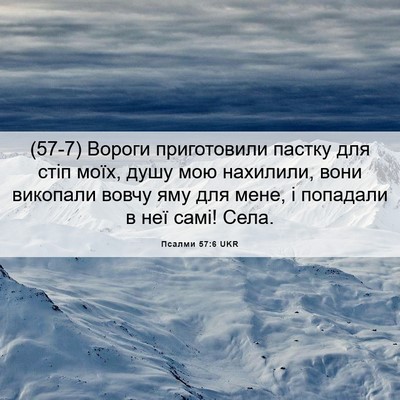 Picture 06 - Псалми 57:6 UKR - (57-7) Вороги приготовили - Bible Verse Picture