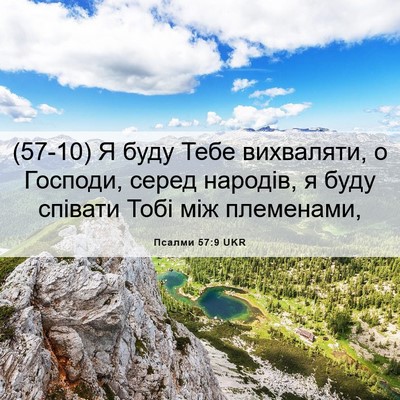Picture 06 - Псалми 57:9 UKR - (57-10) Я буду Тебе вихваляти, - Bible Verse Picture