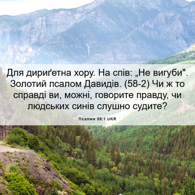 Picture 06 - Псалми 58:1 UKR - Для дириґетна хору. На - Bible Verse Picture