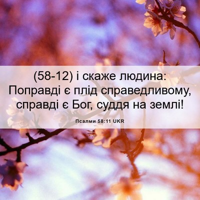 Picture 06 - Псалми 58:11 UKR - (58-12) і скаже людина: - Bible Verse Picture