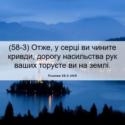 Picture 06 - Псалми 58:2 UKR - (58-3) Отже, у серці ви чините - Bible Verse Picture