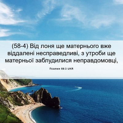 Picture 06 - Псалми 58:3 UKR - (58-4) Від лоня ще матернього - Bible Verse Picture