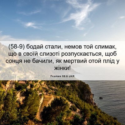 Picture 06 - Псалми 58:8 UKR - (58-9) бодай стали, немов той - Bible Verse Picture