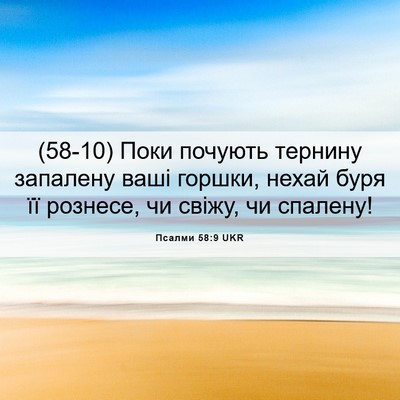 Picture 06 - Псалми 58:9 UKR - (58-10) Поки почують тернину - Bible Verse Picture