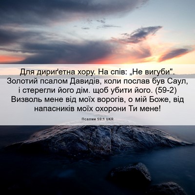 Picture 06 - Псалми 59:1 UKR - Для дириґетна хору. На - Bible Verse Picture