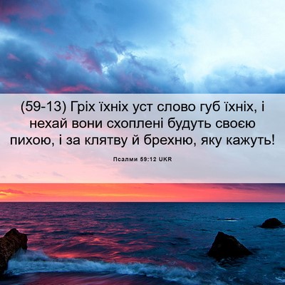 Picture 06 - Псалми 59:12 UKR - (59-13) Гріх їхніх уст слово - Bible Verse Picture