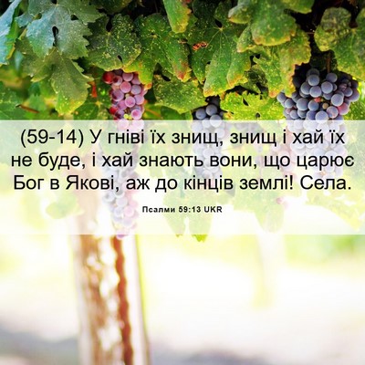 Picture 06 - Псалми 59:13 UKR - (59-14) У гніві їх знищ, знищ і - Bible Verse Picture