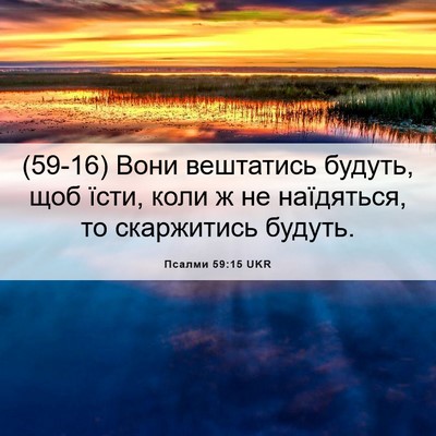 Picture 06 - Псалми 59:15 UKR - (59-16) Вони вештатись будуть, - Bible Verse Picture