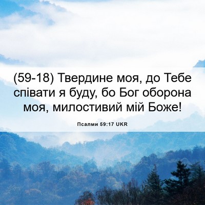 Picture 06 - Псалми 59:17 UKR - (59-18) Твердине моя, до Тебе - Bible Verse Picture
