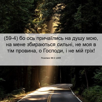Picture 06 - Псалми 59:3 UKR - (59-4) бо ось причаїлись на - Bible Verse Picture