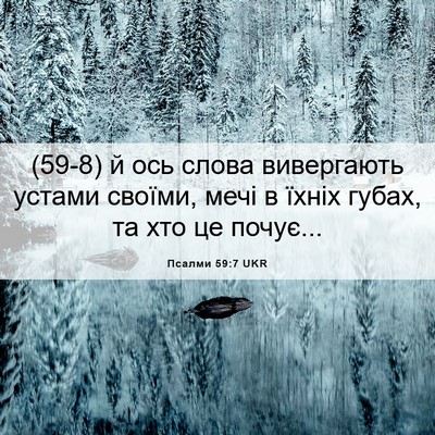 Picture 06 - Псалми 59:7 UKR - (59-8) й ось слова вивергають - Bible Verse Picture