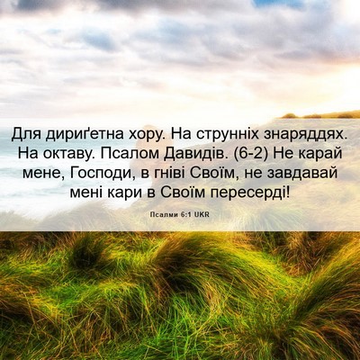 Picture 06 - Псалми 6:1 UKR - Для дириґетна хору. На - Bible Verse Picture