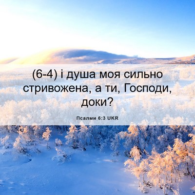 Picture 06 - Псалми 6:3 UKR - (6-4) і душа моя сильно - Bible Verse Picture