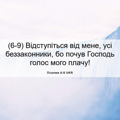 Picture 06 - Псалми 6:8 UKR - (6-9) Відступіться від мене, - Bible Verse Picture