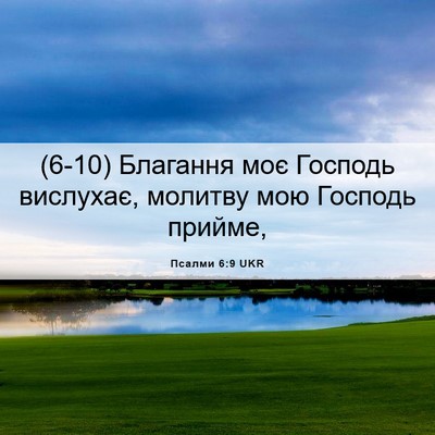 Picture 06 - Псалми 6:9 UKR - (6-10) Благання моє Господь - Bible Verse Picture