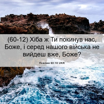 Picture 06 - Псалми 60:10 UKR - (60-12) Хіба ж Ти покинув нас, - Bible Verse Picture