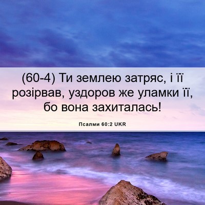Picture 06 - Псалми 60:2 UKR - (60-4) Ти землею затряс, і її - Bible Verse Picture