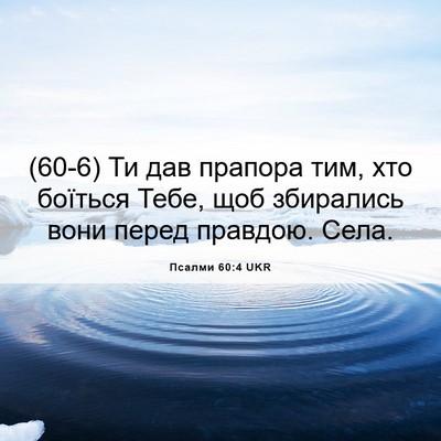 Picture 06 - Псалми 60:4 UKR - (60-6) Ти дав прапора тим, хто - Bible Verse Picture