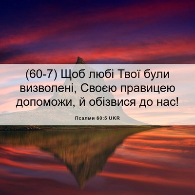 Picture 06 - Псалми 60:5 UKR - (60-7) Щоб любі Твої були - Bible Verse Picture