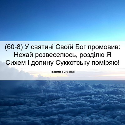 Picture 06 - Псалми 60:6 UKR - (60-8) У святині Своїй Бог - Bible Verse Picture