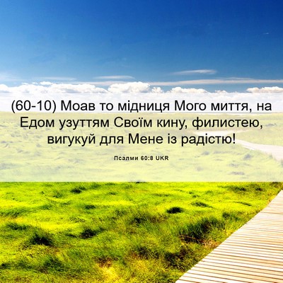 Picture 06 - Псалми 60:8 UKR - (60-10) Моав то мідниця Мого - Bible Verse Picture