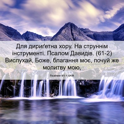 Picture 06 - Псалми 61:1 UKR - Для дириґетна хору. На - Bible Verse Picture