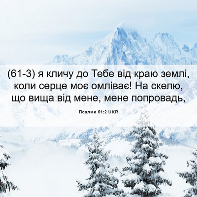 Picture 06 - Псалми 61:2 UKR - (61-3) я кличу до Тебе від - Bible Verse Picture