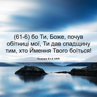 Picture 06 - Псалми 61:5 UKR - (61-6) бо Ти, Боже, почув - Bible Verse Picture