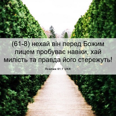Picture 06 - Псалми 61:7 UKR - (61-8) нехай він перед Божим - Bible Verse Picture