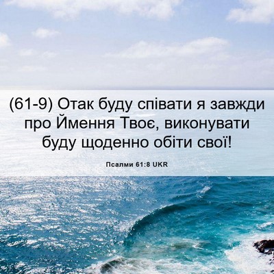 Picture 06 - Псалми 61:8 UKR - (61-9) Отак буду співати я - Bible Verse Picture