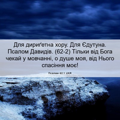 Picture 06 - Псалми 62:1 UKR - Для дириґетна хору. Для - Bible Verse Picture