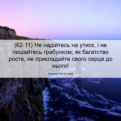 Picture 06 - Псалми 62:10 UKR - (62-11) Не надійтесь на утиск, - Bible Verse Picture
