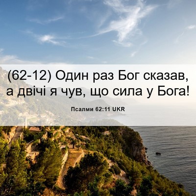 Picture 06 - Псалми 62:11 UKR - (62-12) Один раз Бог сказав, а - Bible Verse Picture