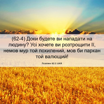 Picture 06 - Псалми 62:3 UKR - (62-4) Доки будете ви - Bible Verse Picture