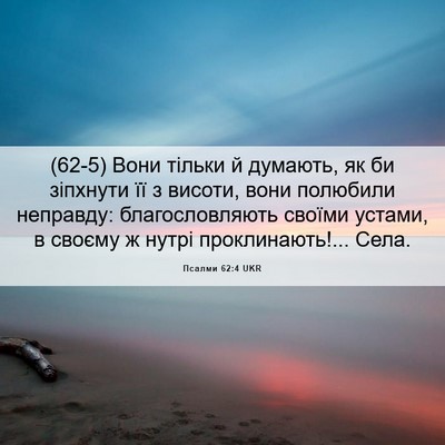 Picture 06 - Псалми 62:4 UKR - (62-5) Вони тільки й думають, - Bible Verse Picture