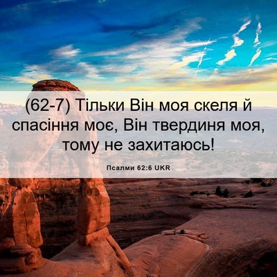 Picture 06 - Псалми 62:6 UKR - (62-7) Тільки Він моя скеля й - Bible Verse Picture
