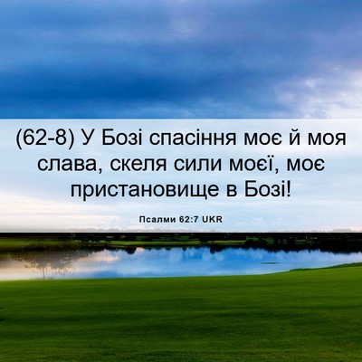 Picture 06 - Псалми 62:7 UKR - (62-8) У Бозі спасіння моє й - Bible Verse Picture