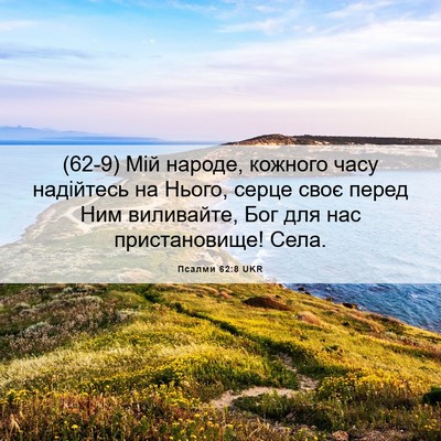 Picture 06 - Псалми 62:8 UKR - (62-9) Мій народе, кожного - Bible Verse Picture