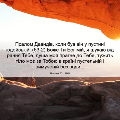Picture 06 - Псалми 63:1 UKR - Псалом Давидів, коли був - Bible Verse Picture