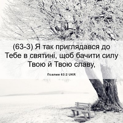 Picture 06 - Псалми 63:2 UKR - (63-3) Я так приглядався до - Bible Verse Picture