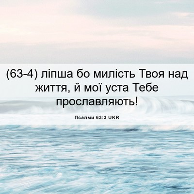 Picture 06 - Псалми 63:3 UKR - (63-4) ліпша бо милість Твоя - Bible Verse Picture