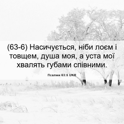 Picture 06 - Псалми 63:5 UKR - (63-6) Насичується, ніби лоєм - Bible Verse Picture