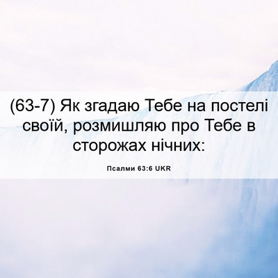 Picture 06 - Псалми 63:6 UKR - (63-7) Як згадаю Тебе на - Bible Verse Picture