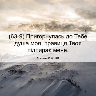 Picture 06 - Псалми 63:8 UKR - (63-9) Пригорнулась до Тебе - Bible Verse Picture